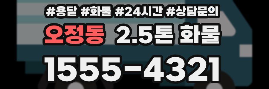오정동 2.5톤 화물