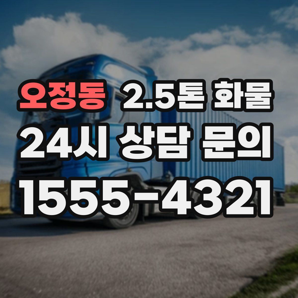 오정동 2.5톤 화물
