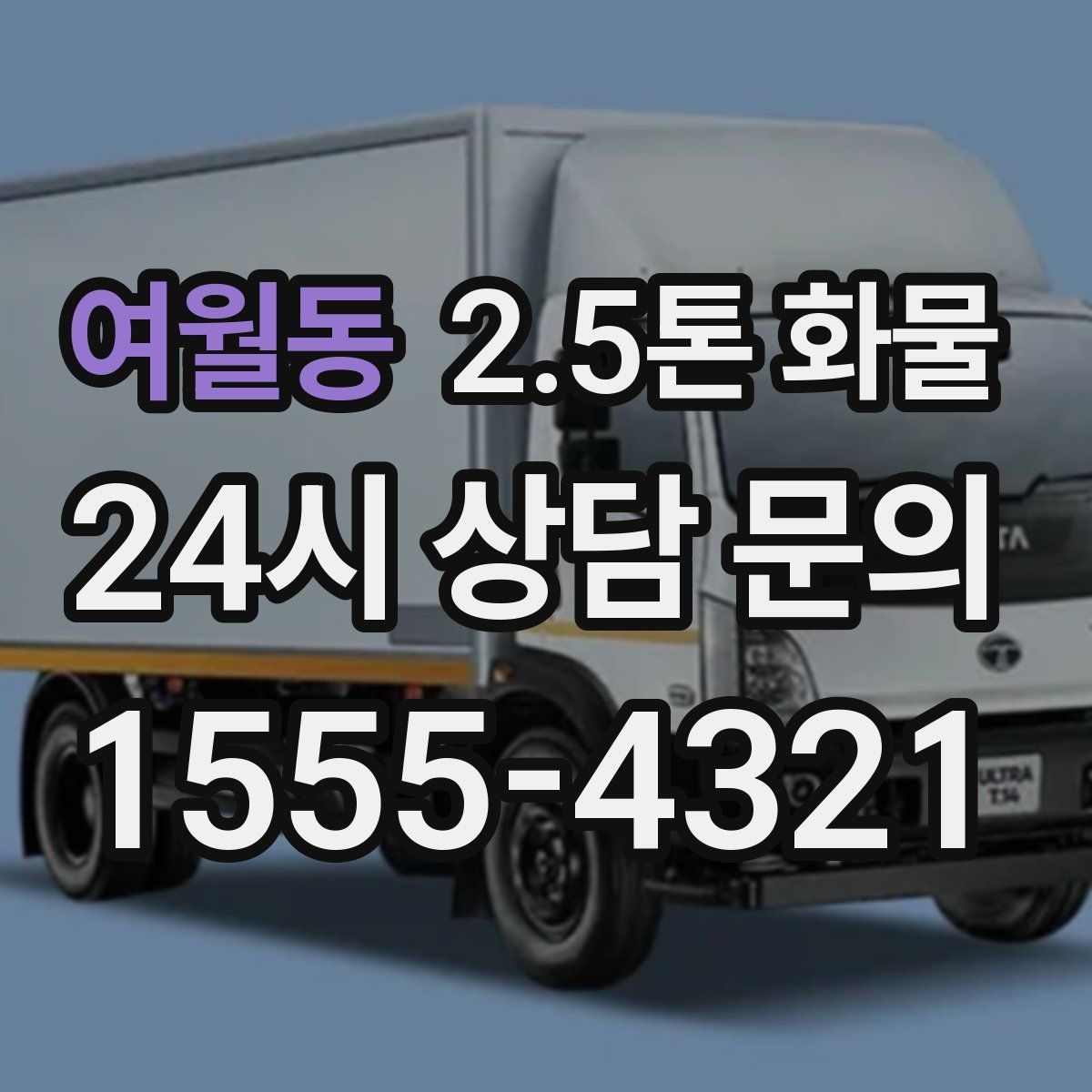 여월동 2.5톤 화물