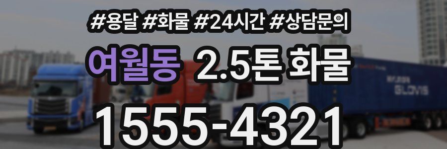 여월동 2.5톤 화물