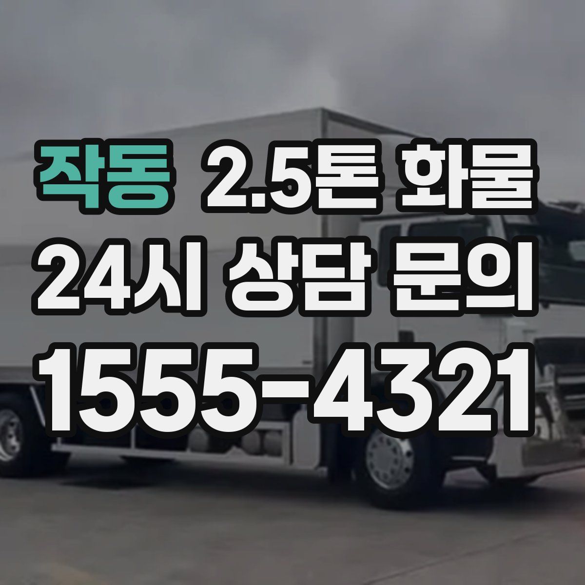작동 2.5톤 화물