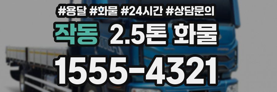 작동 2.5톤 화물