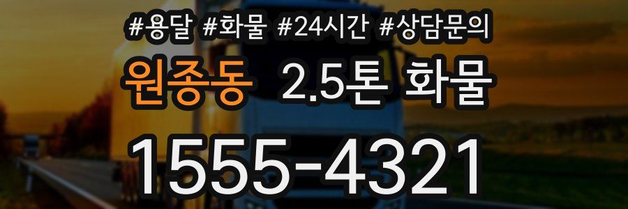 원종동 2.5톤 화물