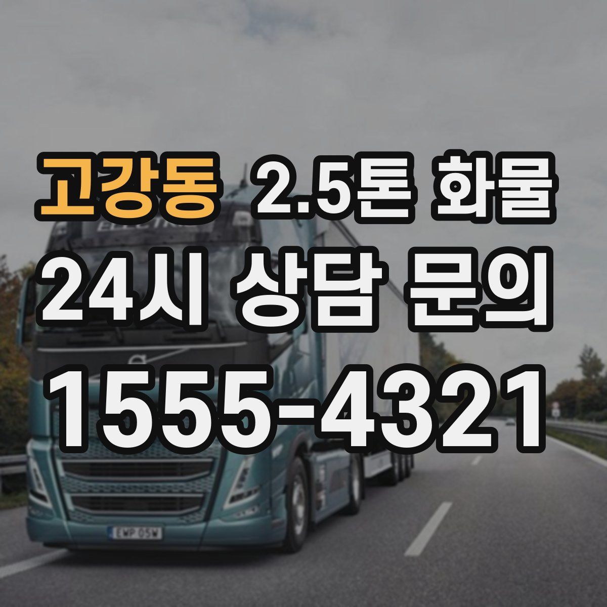 고강동 2.5톤 화물
