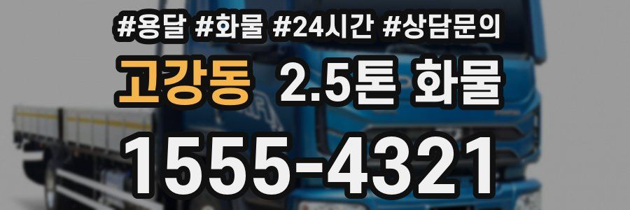 고강동 2.5톤 화물