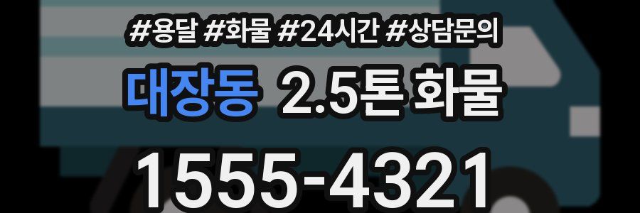 대장동 2.5톤 화물