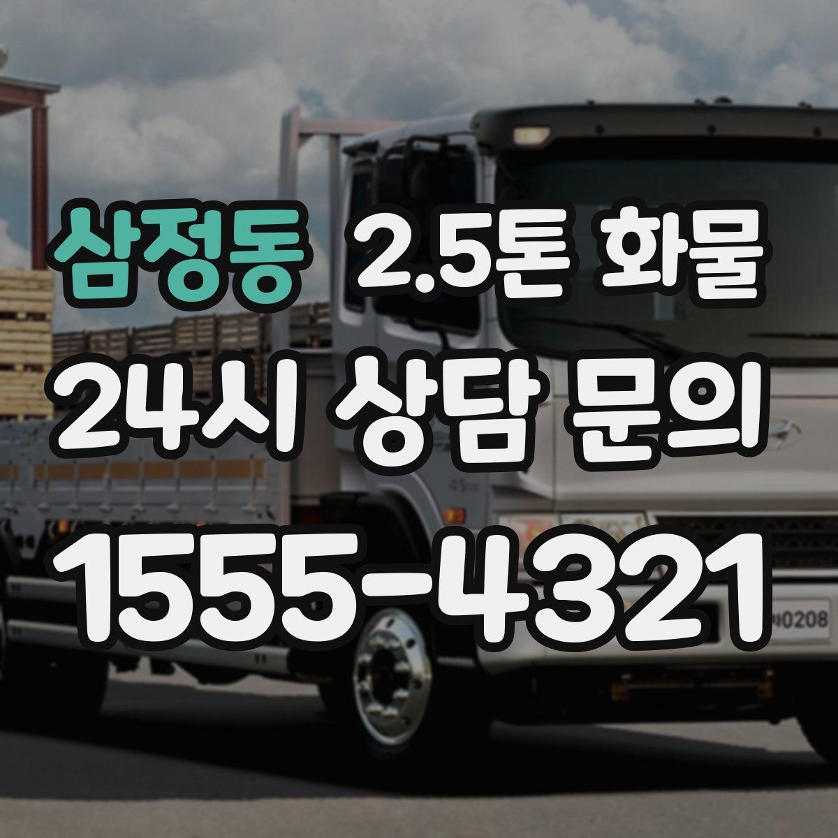 삼정동 2.5톤 화물