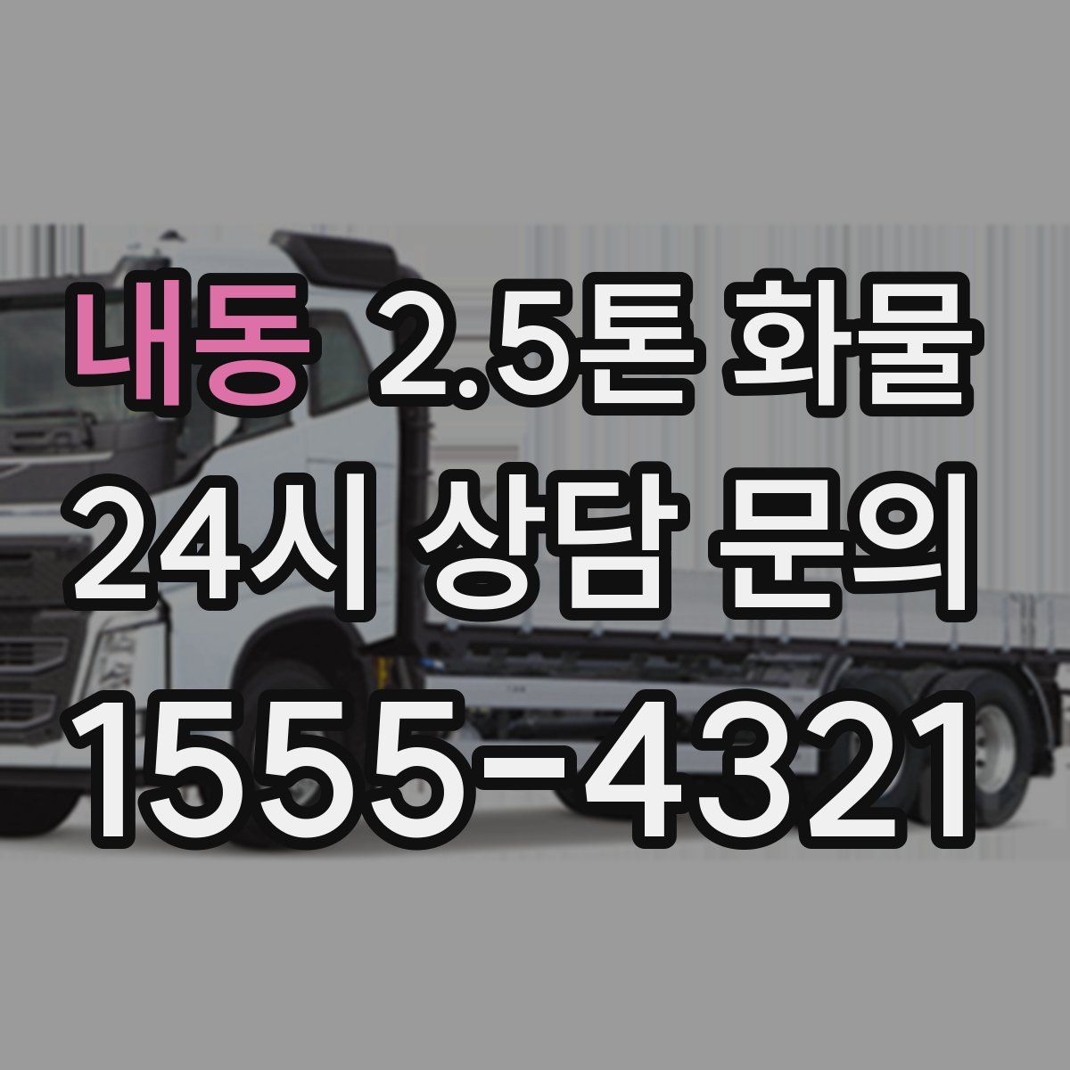 내동 2.5톤 화물