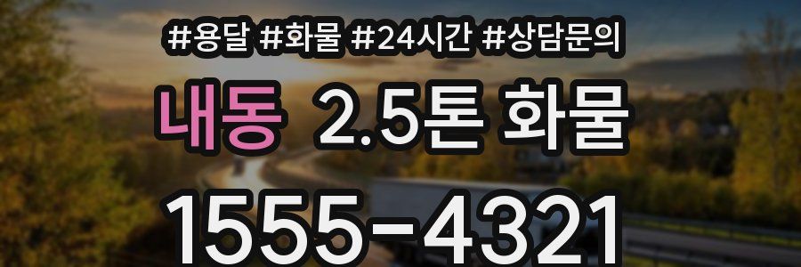 내동 2.5톤 화물