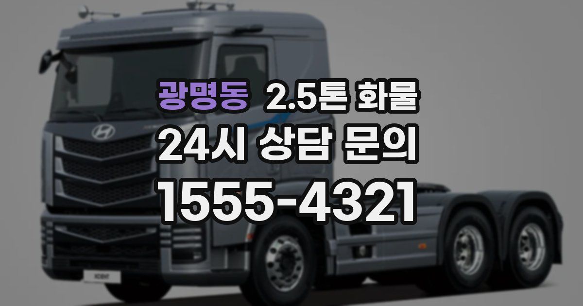 광명동 2.5톤 화물
