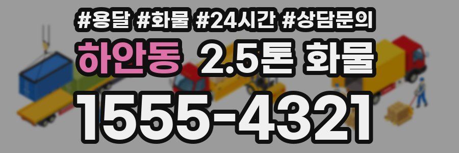 하안동 2.5톤 화물
