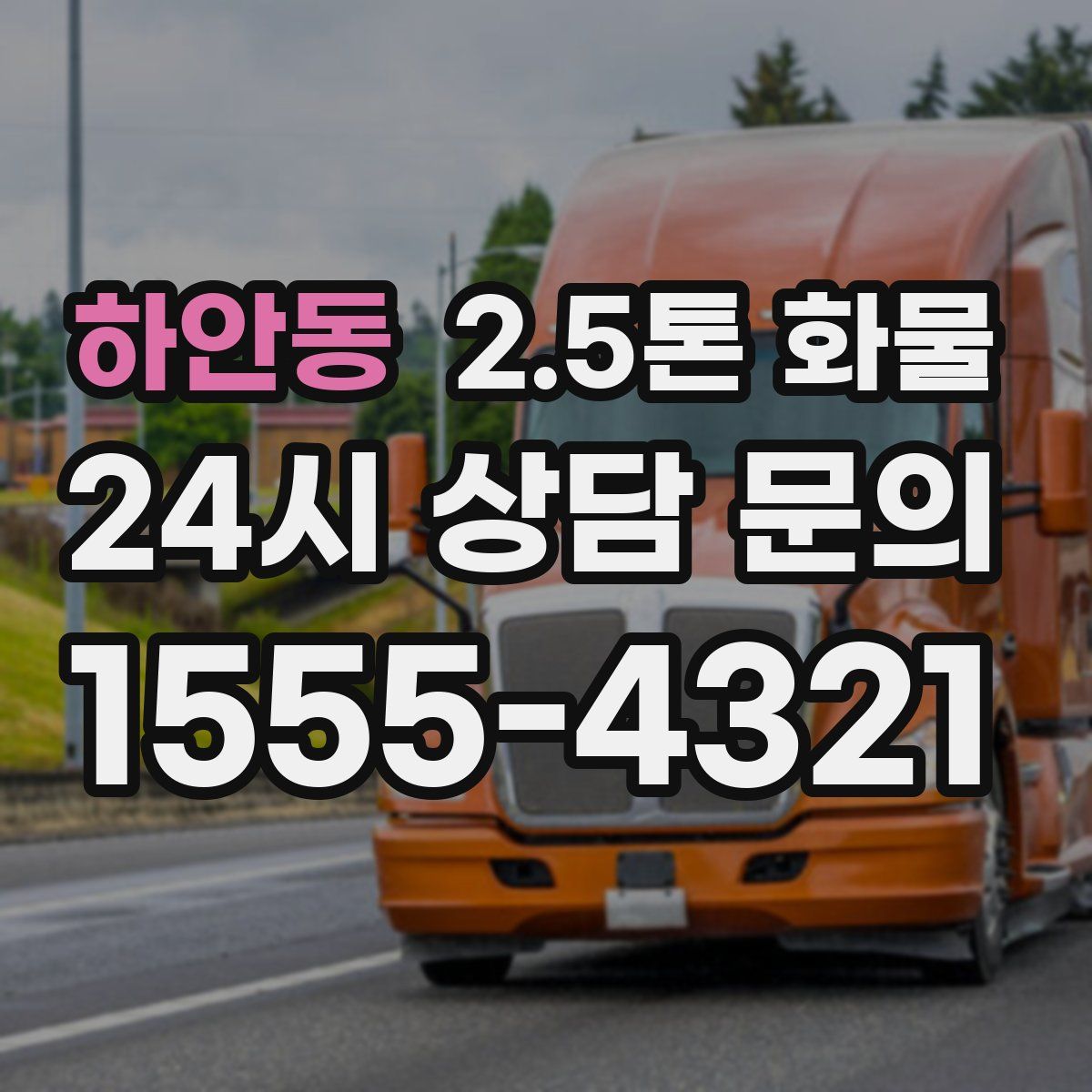 하안동 2.5톤 화물