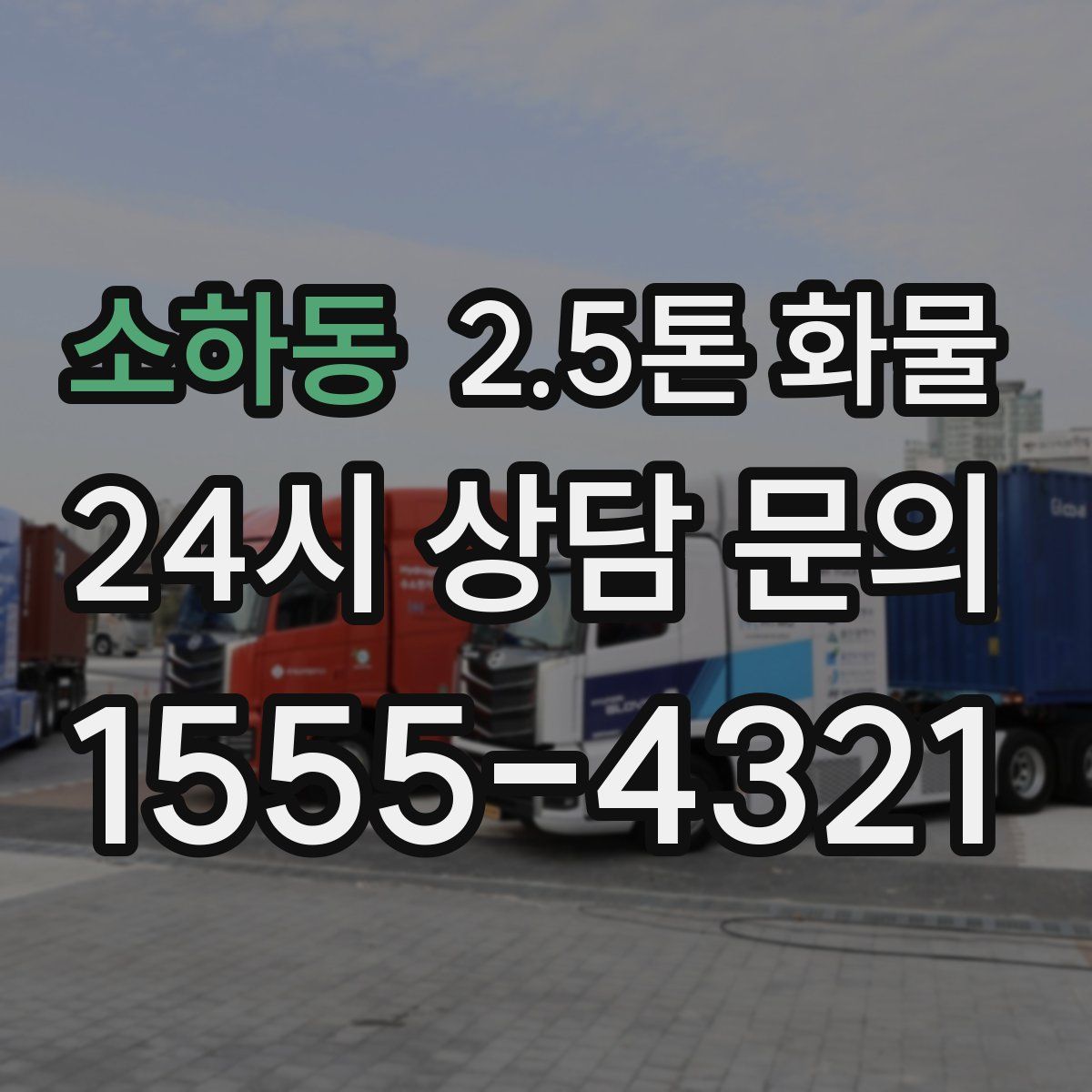 소하동 2.5톤 화물