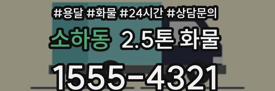 소하동 2.5톤 화물
