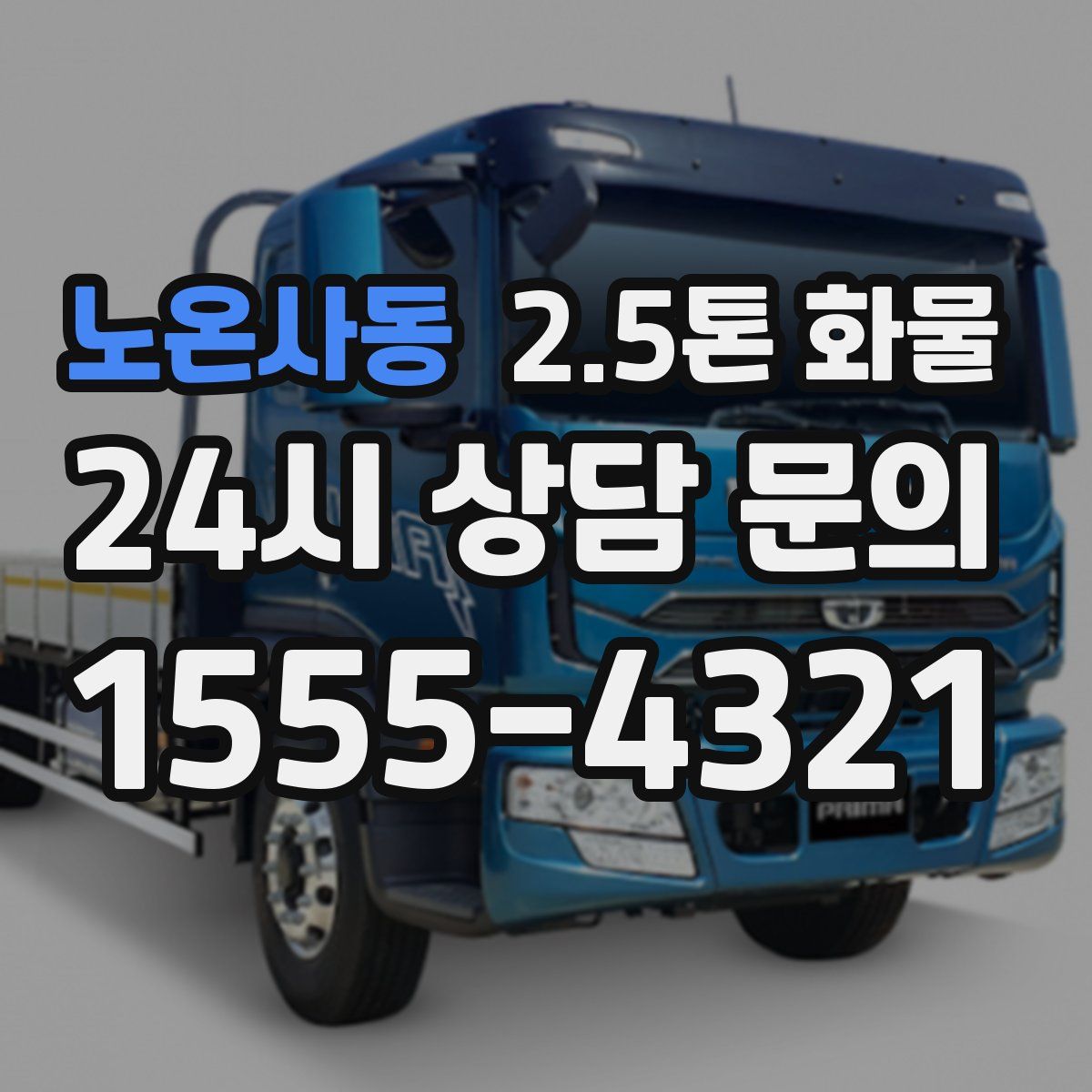 노온사동 2.5톤 화물