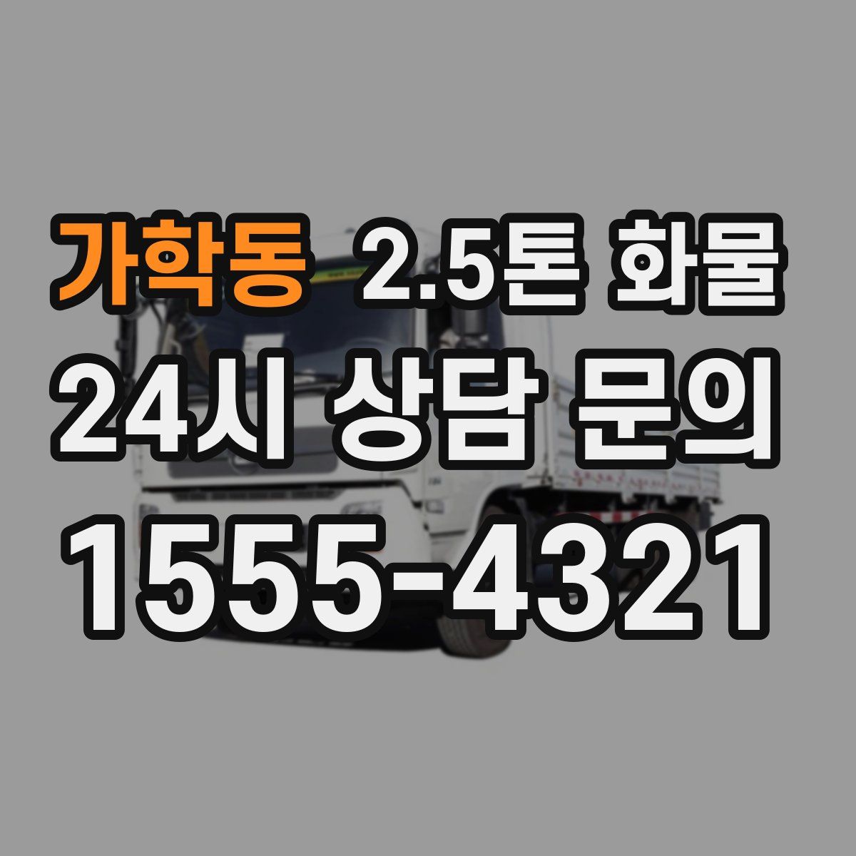 가학동 2.5톤 화물