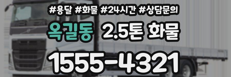 옥길동 2.5톤 화물