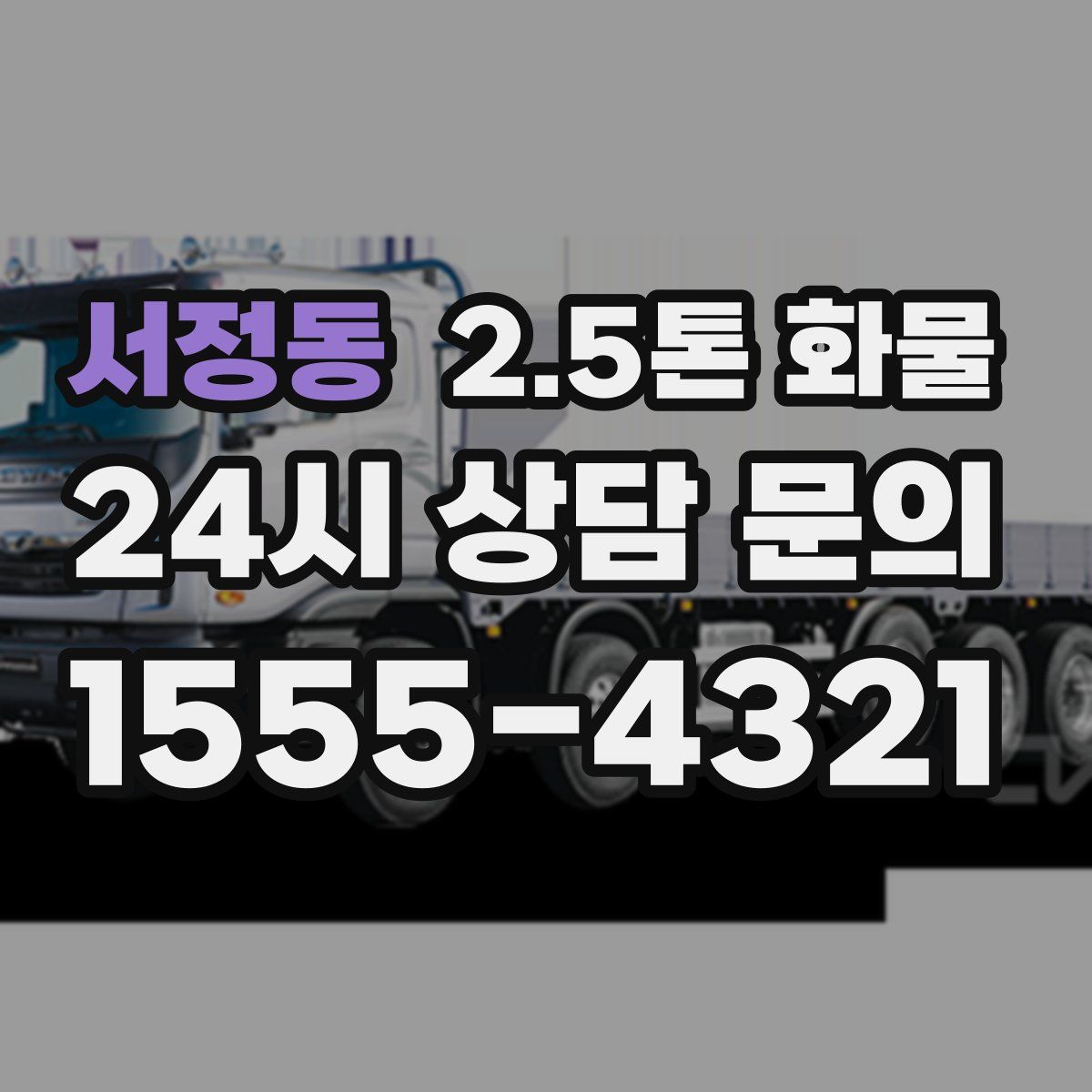 서정동 2.5톤 화물