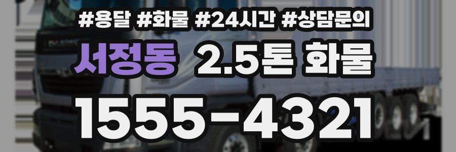 서정동 2.5톤 화물