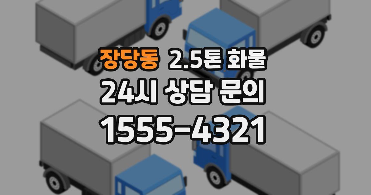 장당동 2.5톤 화물
