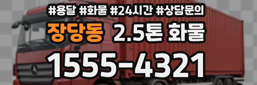 장당동 2.5톤 화물
