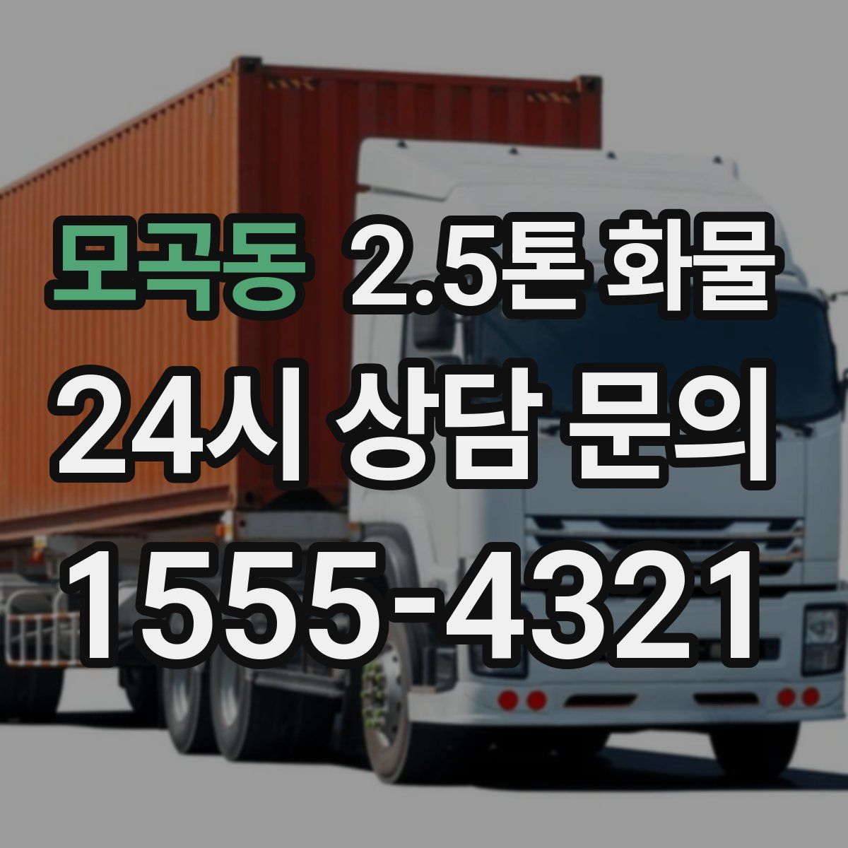 모곡동 2.5톤 화물