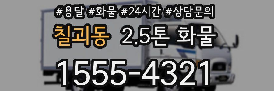 칠괴동 2.5톤 화물
