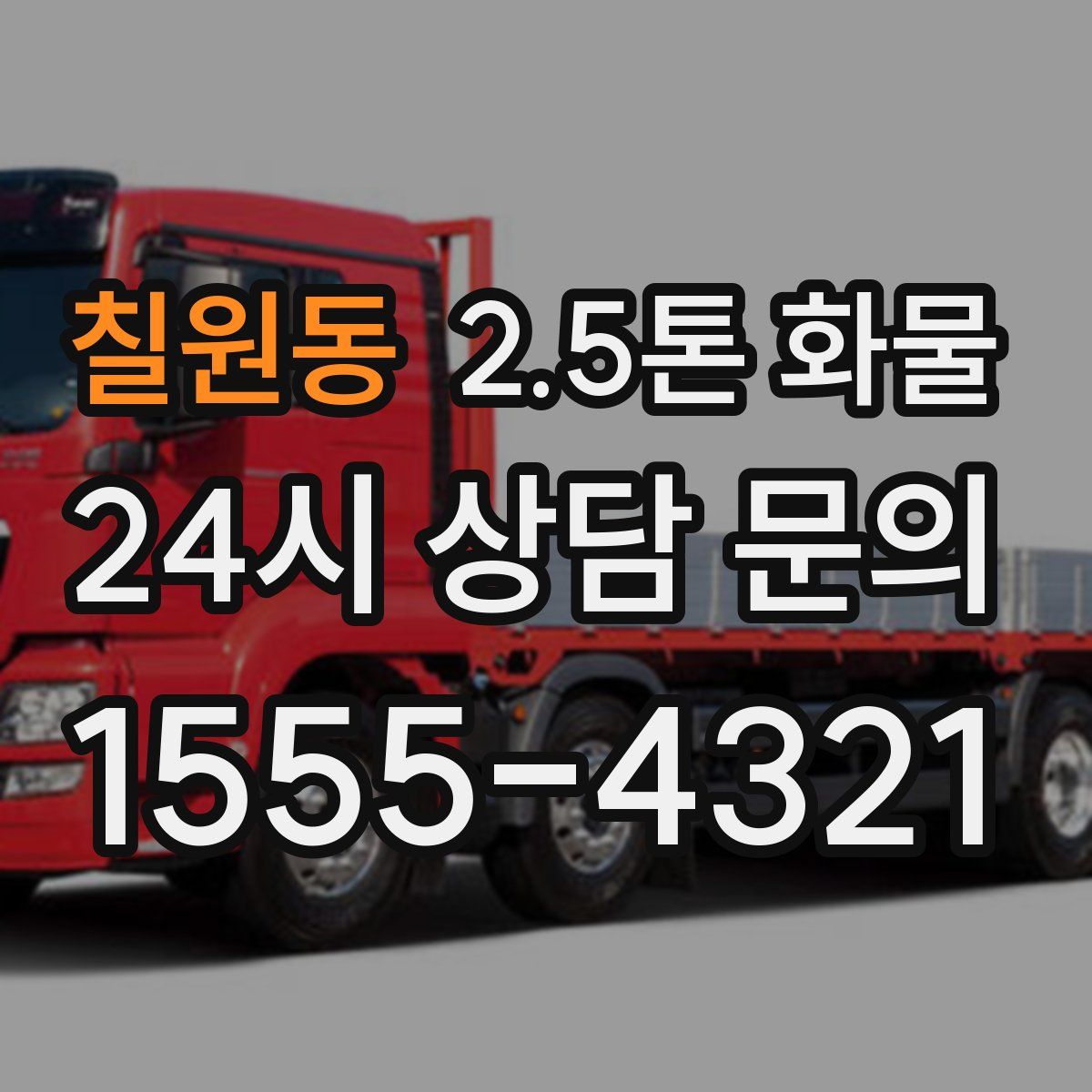 칠원동 2.5톤 화물