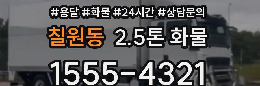 칠원동 2.5톤 화물