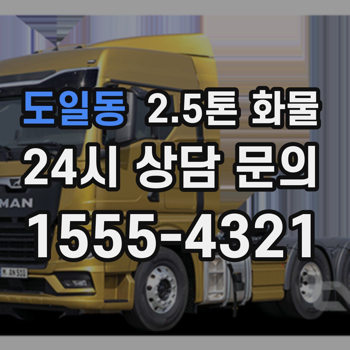 도일동 2.5톤 화물