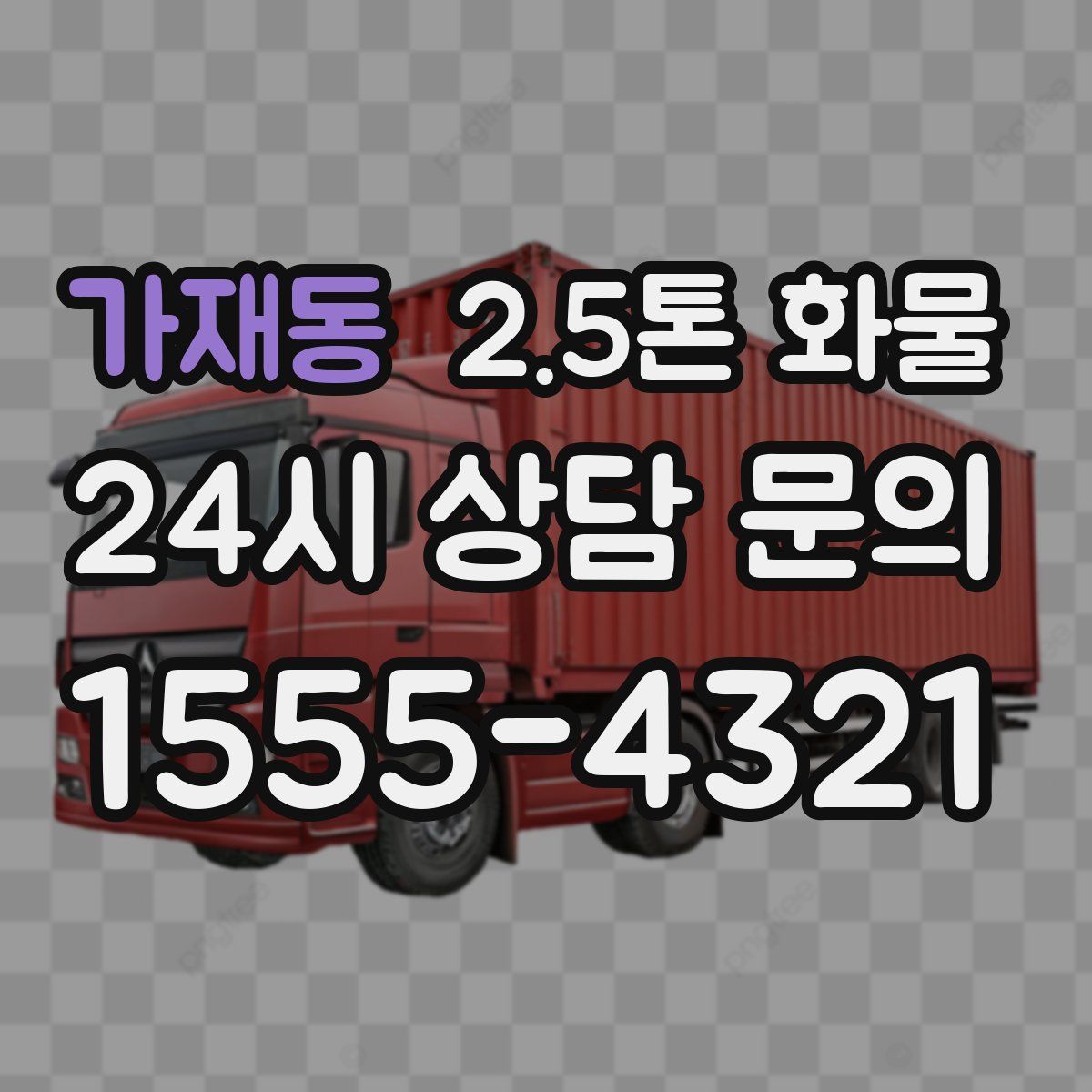 가재동 2.5톤 화물
