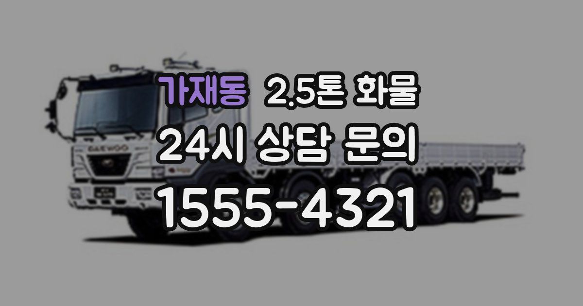 가재동 2.5톤 화물