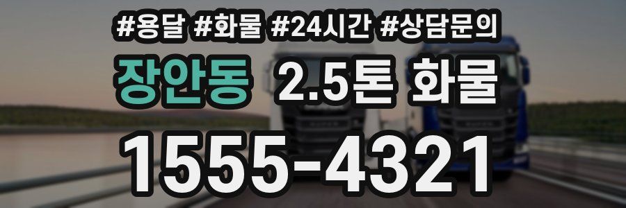 장안동 2.5톤 화물