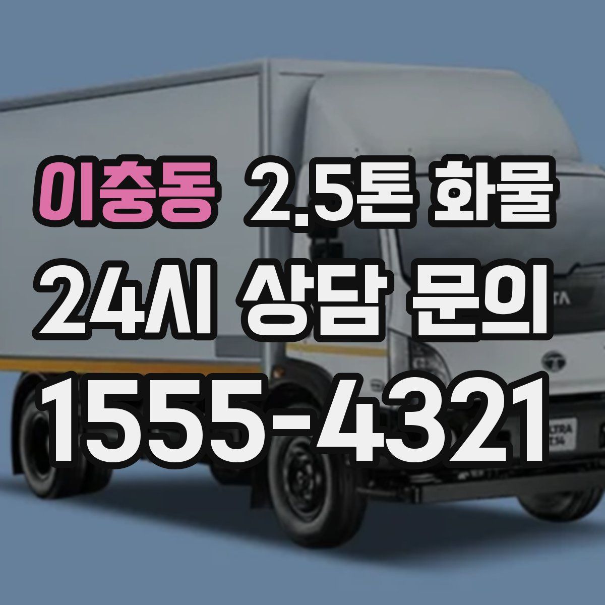 이충동 2.5톤 화물