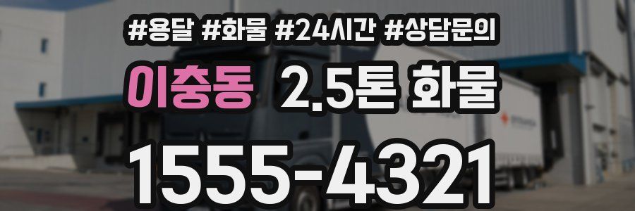 이충동 2.5톤 화물