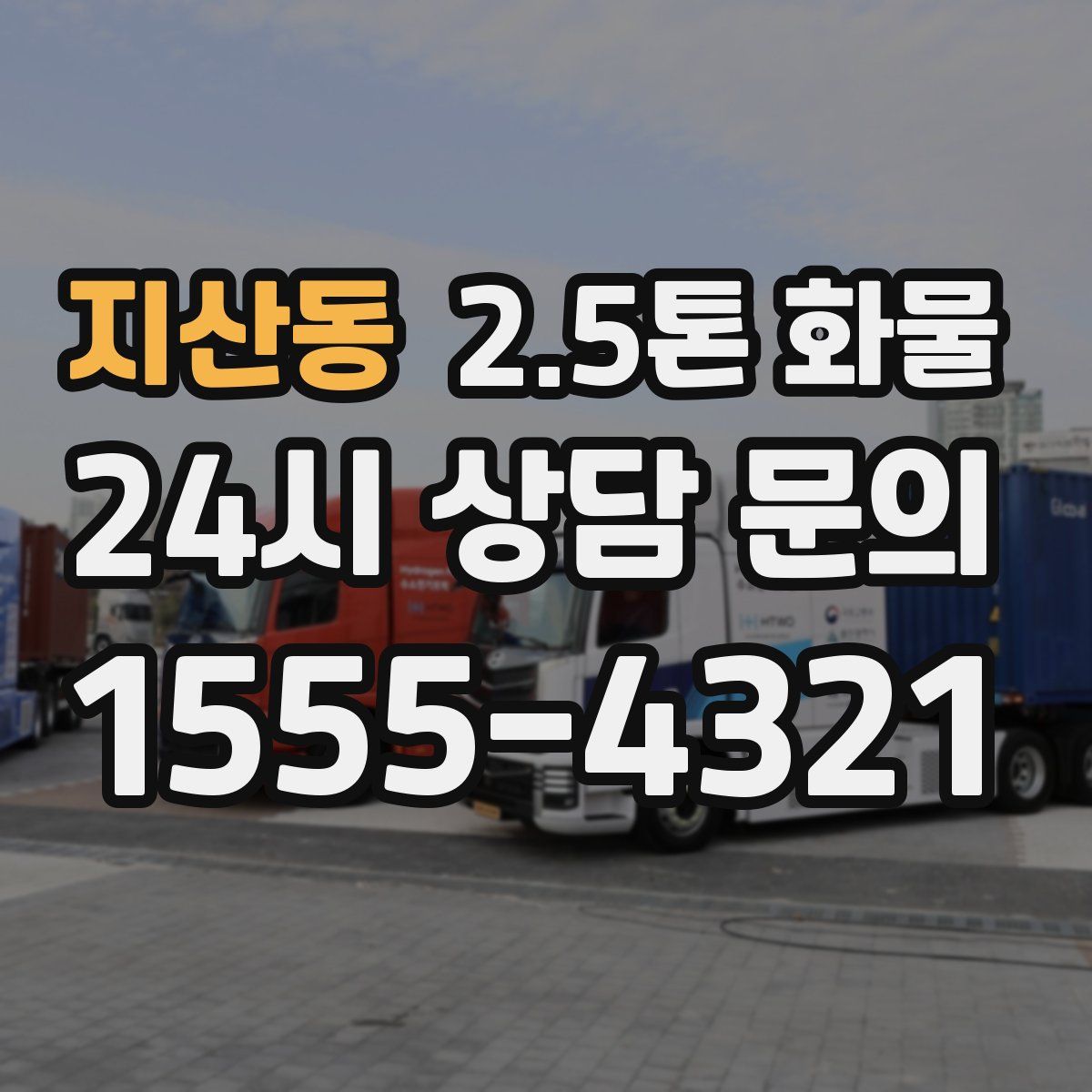 지산동 2.5톤 화물