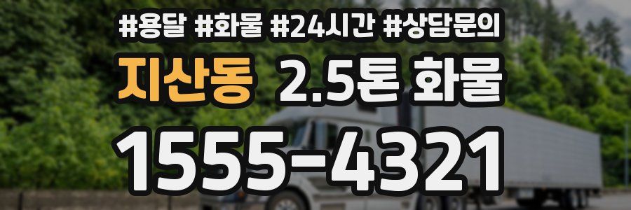 지산동 2.5톤 화물