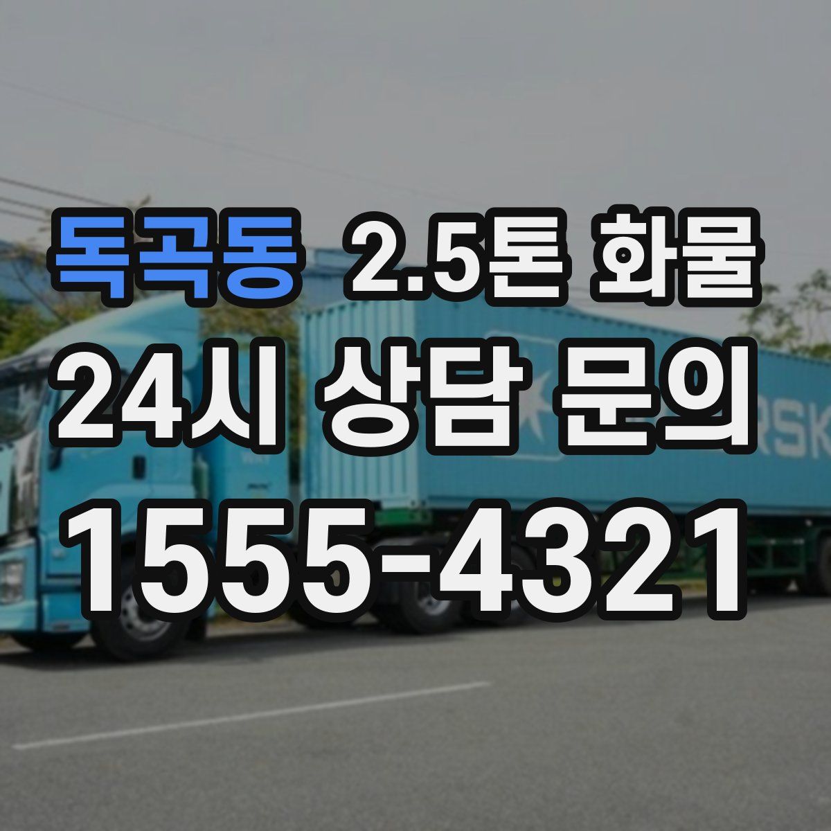 독곡동 2.5톤 화물