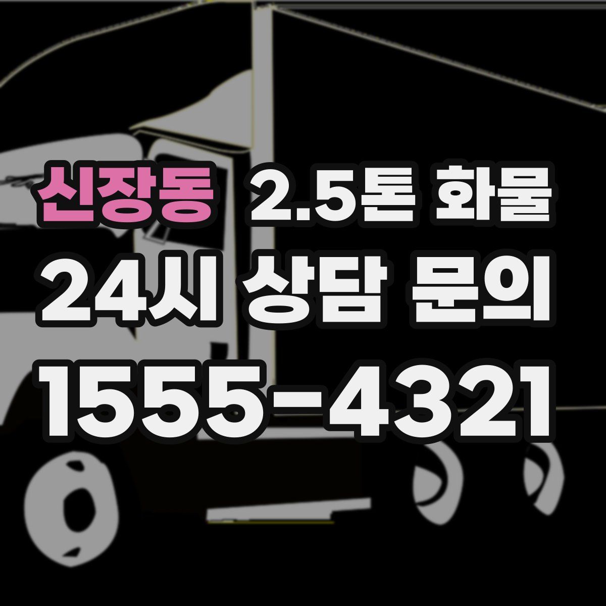 신장동 2.5톤 화물