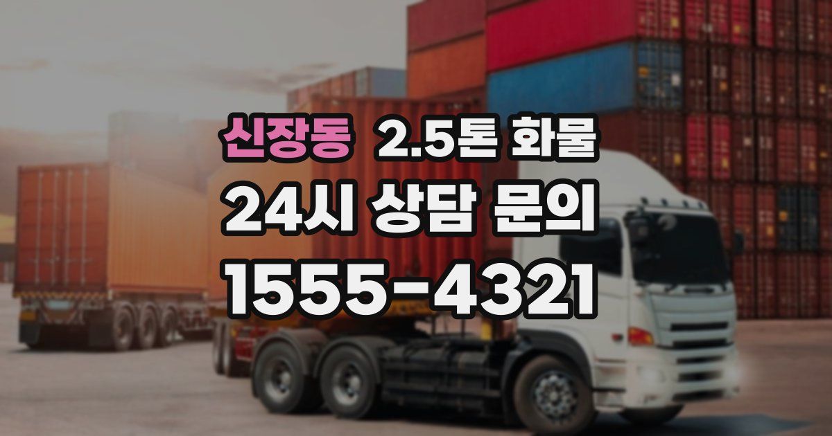 신장동 2.5톤 화물