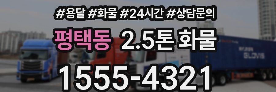 평택동 2.5톤 화물