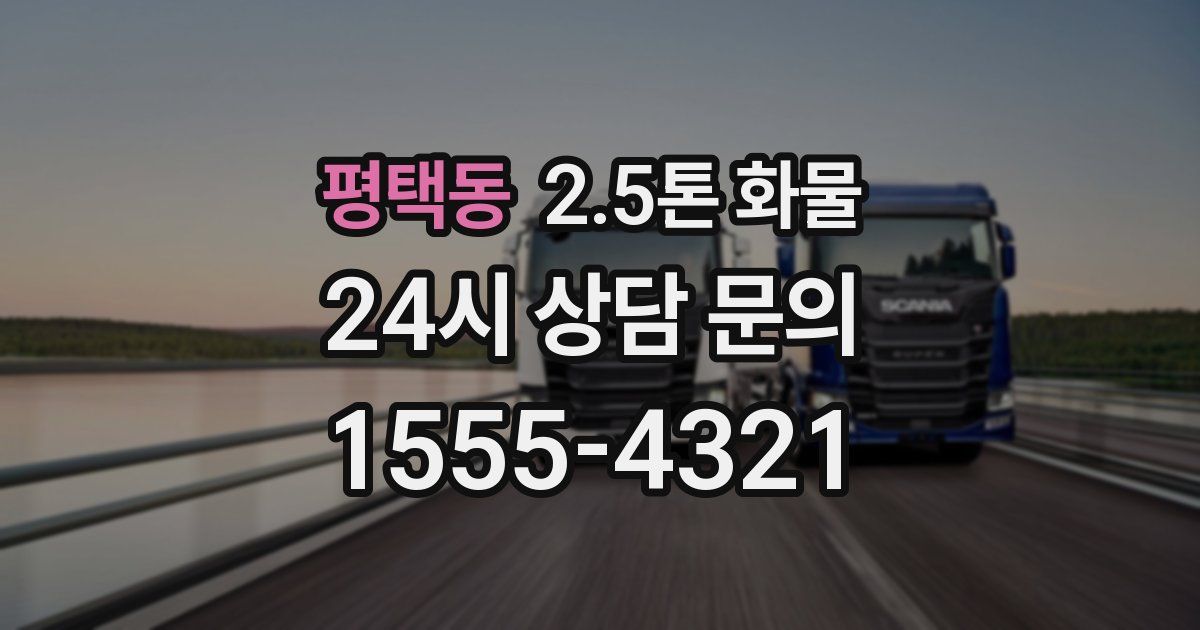 평택동 2.5톤 화물