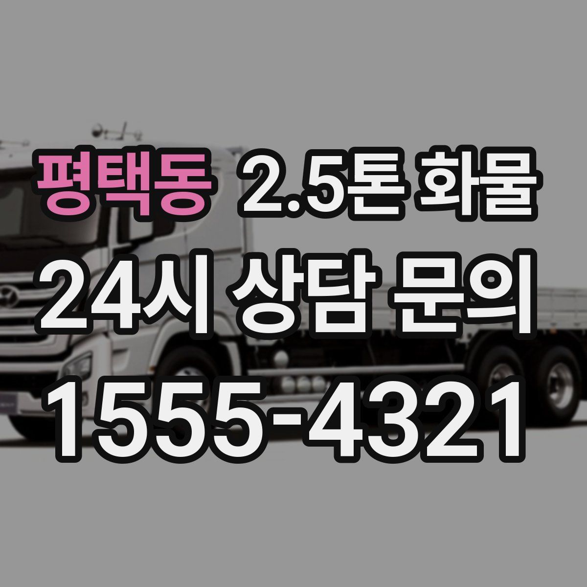 평택동 2.5톤 화물