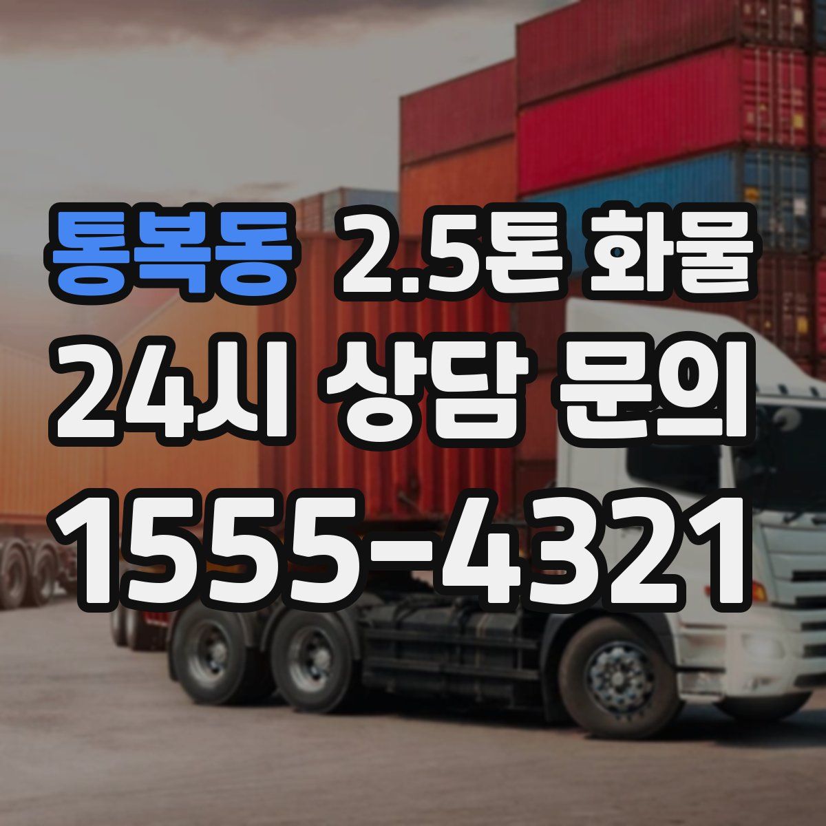 통복동 2.5톤 화물