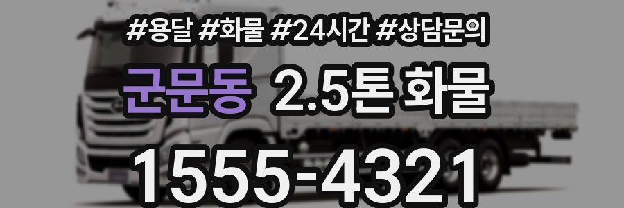 군문동 2.5톤 화물