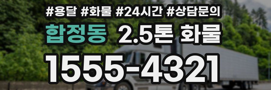합정동 2.5톤 화물