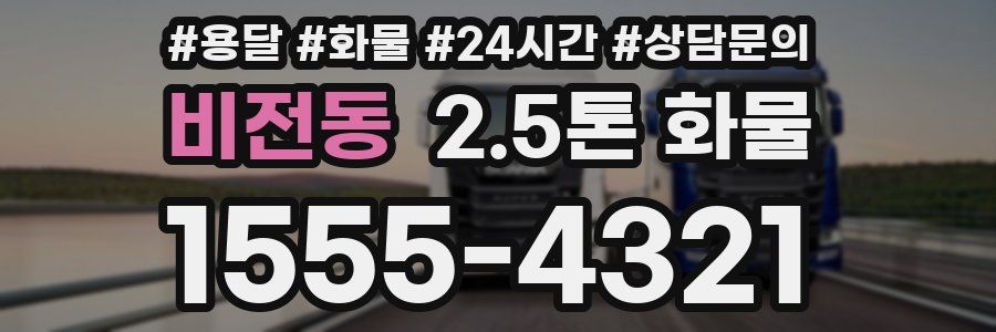 비전동 2.5톤 화물