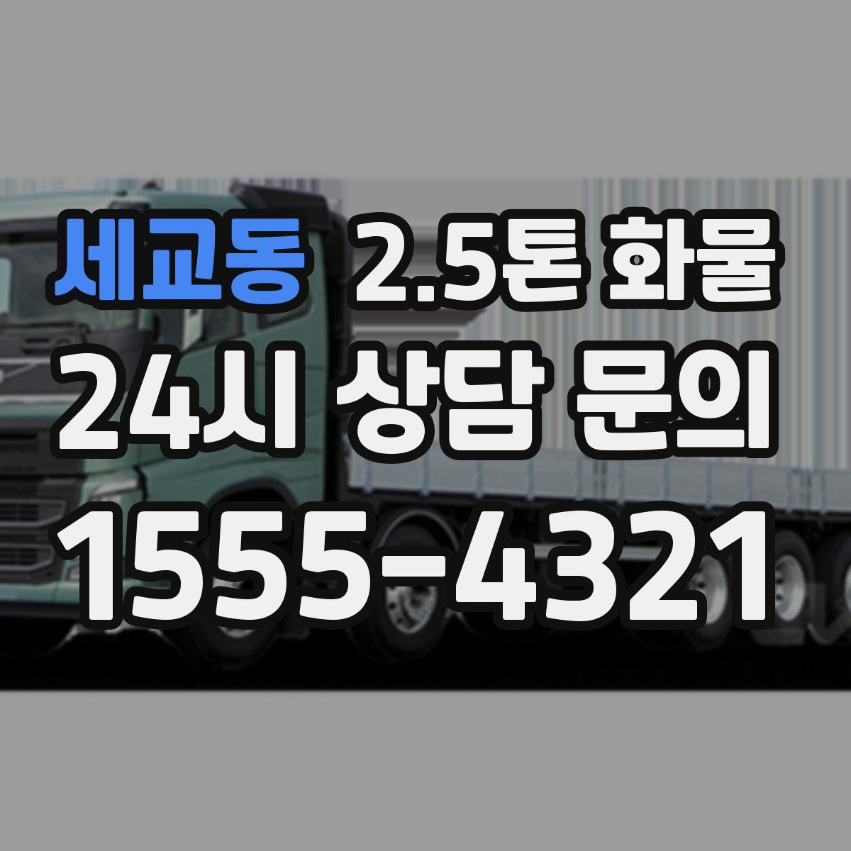 세교동 2.5톤 화물