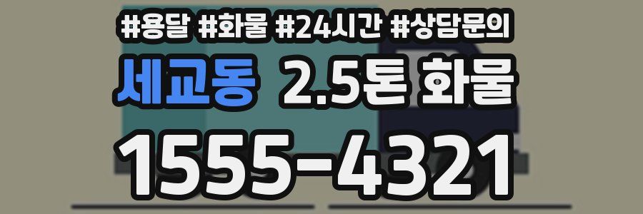 세교동 2.5톤 화물