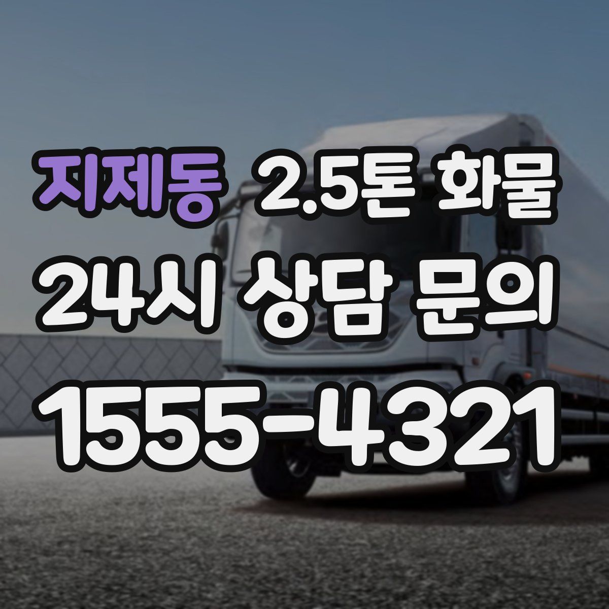지제동 2.5톤 화물